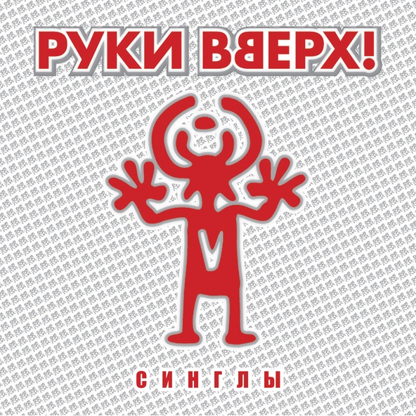 Руки Вверх! — Танцуй